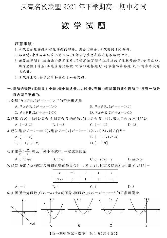 湖南省天壹名校联盟2021-2022学年高一上学期期中考试数学试题第1页