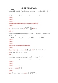 第4讲 平面向量与复数（2022年高考真题）（解析版）