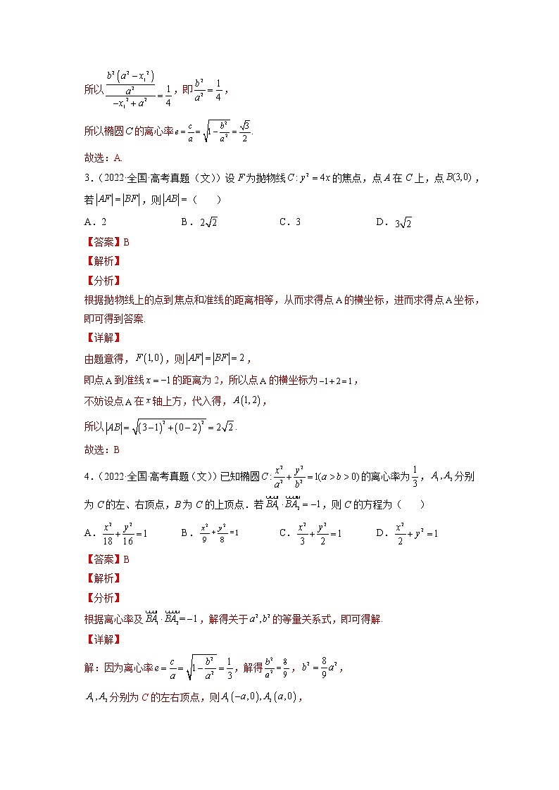第7讲 解析几何（2022年高考真题）（解析版）03