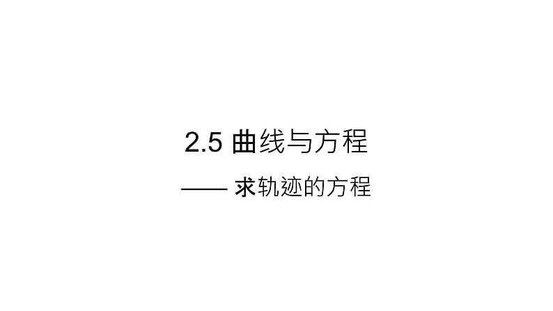 上教版（2020） 必修 第二册 数学求轨迹方程（课件）第1页