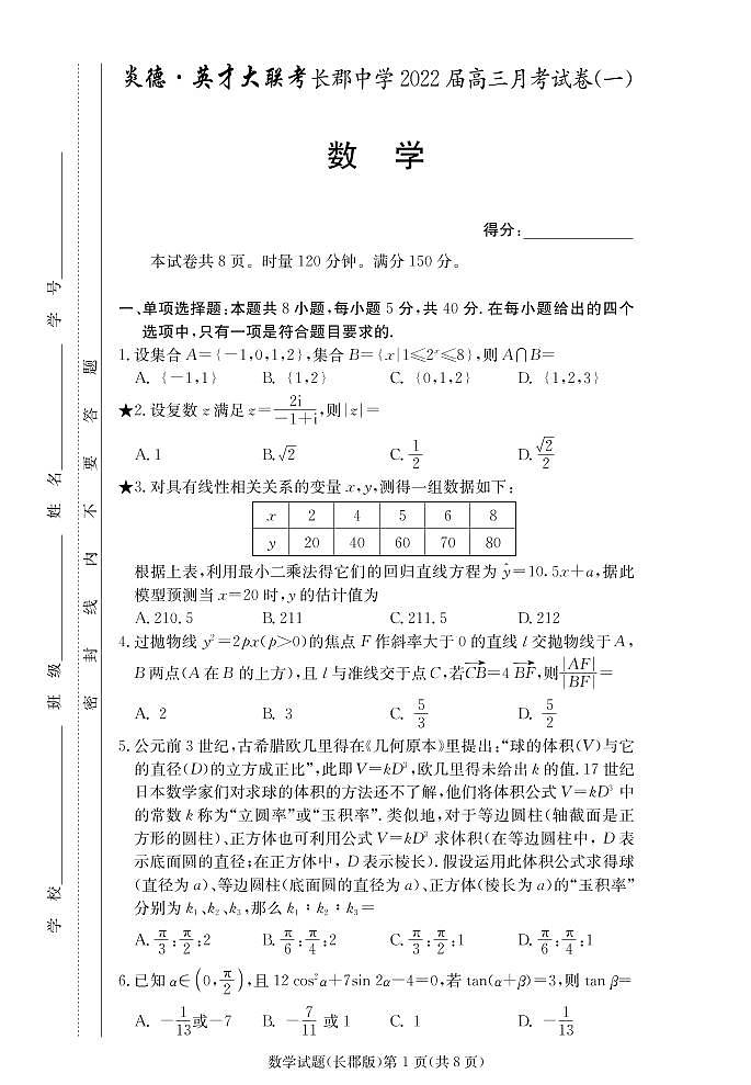 炎德英才大联考长郡高三第一次月考数学试卷及参考答案01