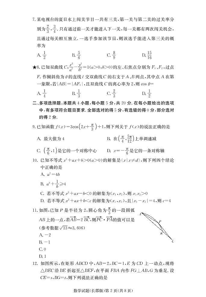 炎德英才大联考长郡高三第一次月考数学试卷及参考答案02
