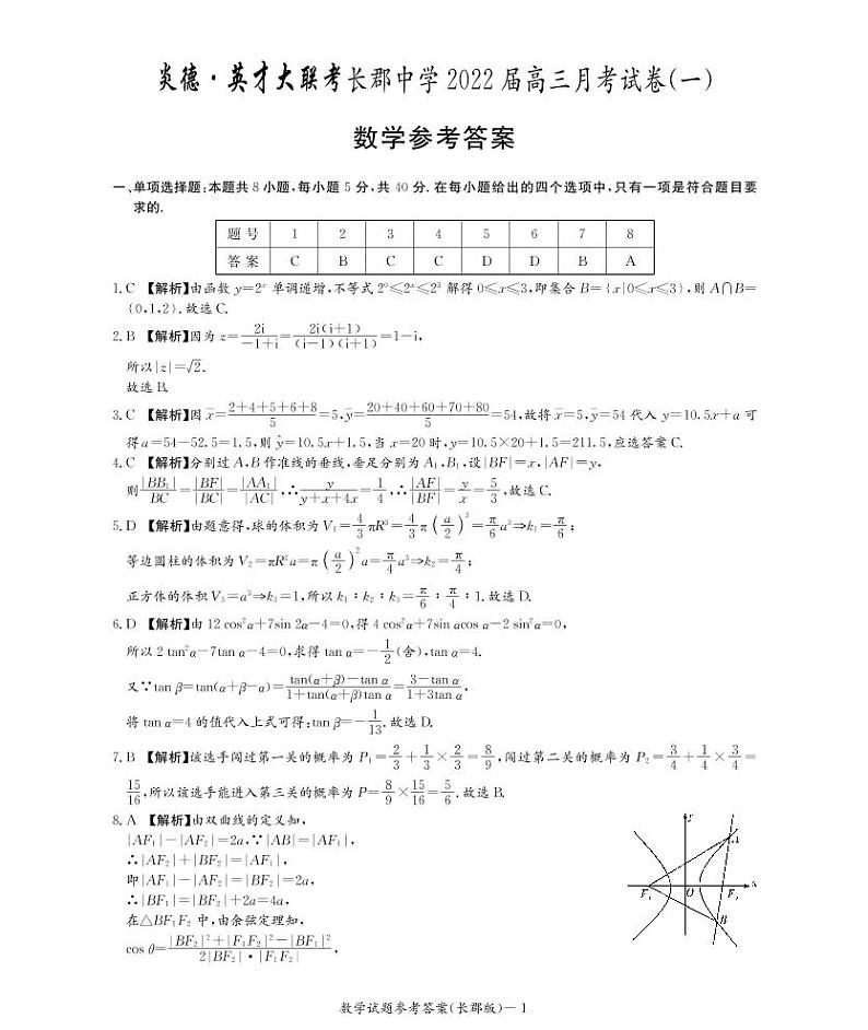 炎德英才大联考长郡高三第一次月考数学试卷及参考答案01