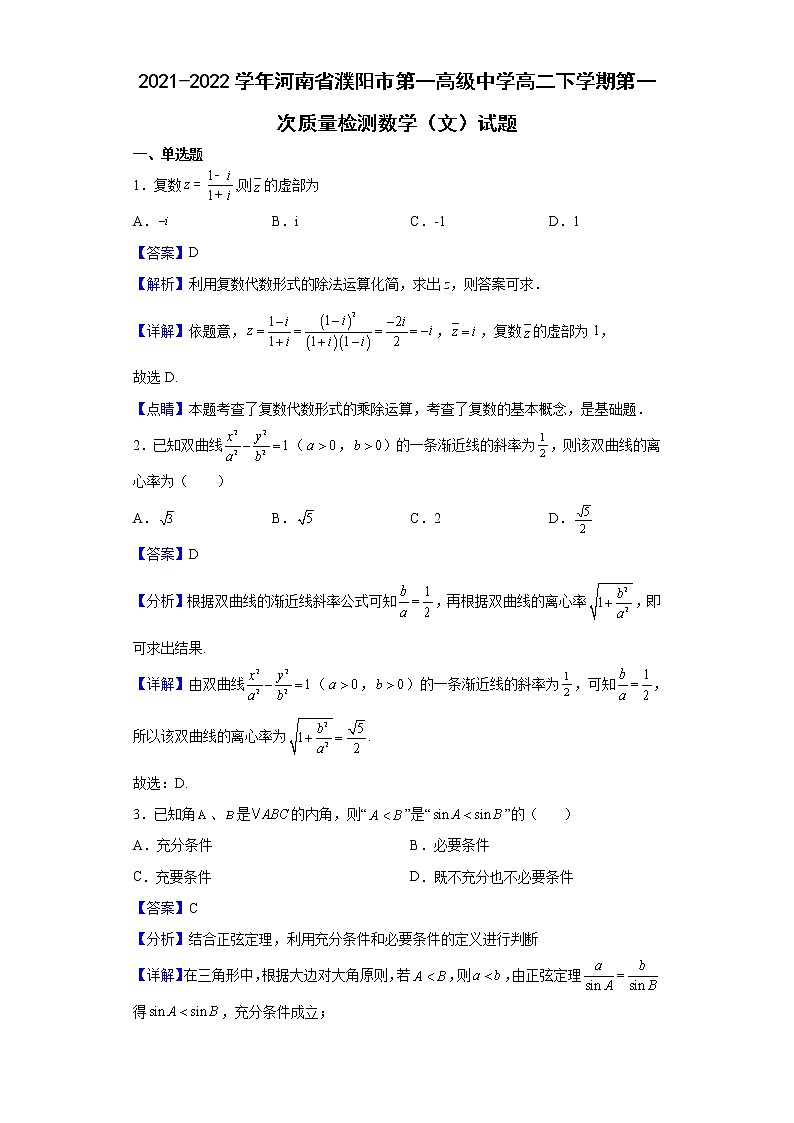 2021-2022学年河南省濮阳市第一高级中学高二下学期第一次质量检测数学（文）试题（解析版）01