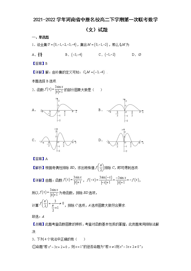 2021-2022学年河南省中原名校高二下学期第一次联考数学（文）试题（解析版）01