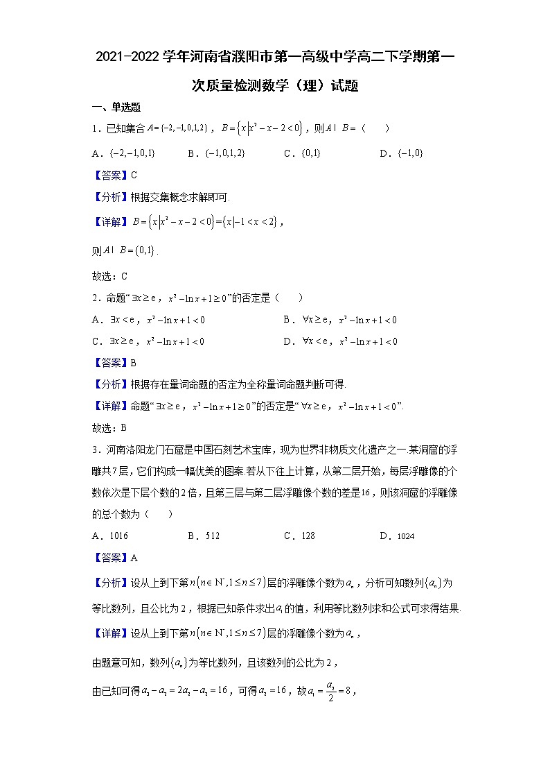 2021-2022学年河南省濮阳市第一高级中学高二下学期第一次质量检测数学（理）试题（解析版）01