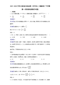 2021-2022学年吉林省吉林市第一中学高二（创新班）下学期第一次质量检测数学试题（解析版）