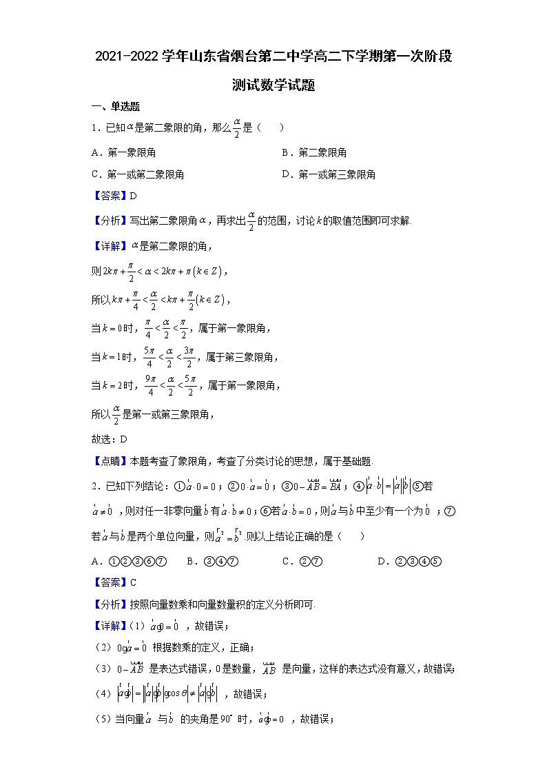 2021-2022学年山东省烟台第二中学高二下学期第一次阶段测试数学试题（解析版）01