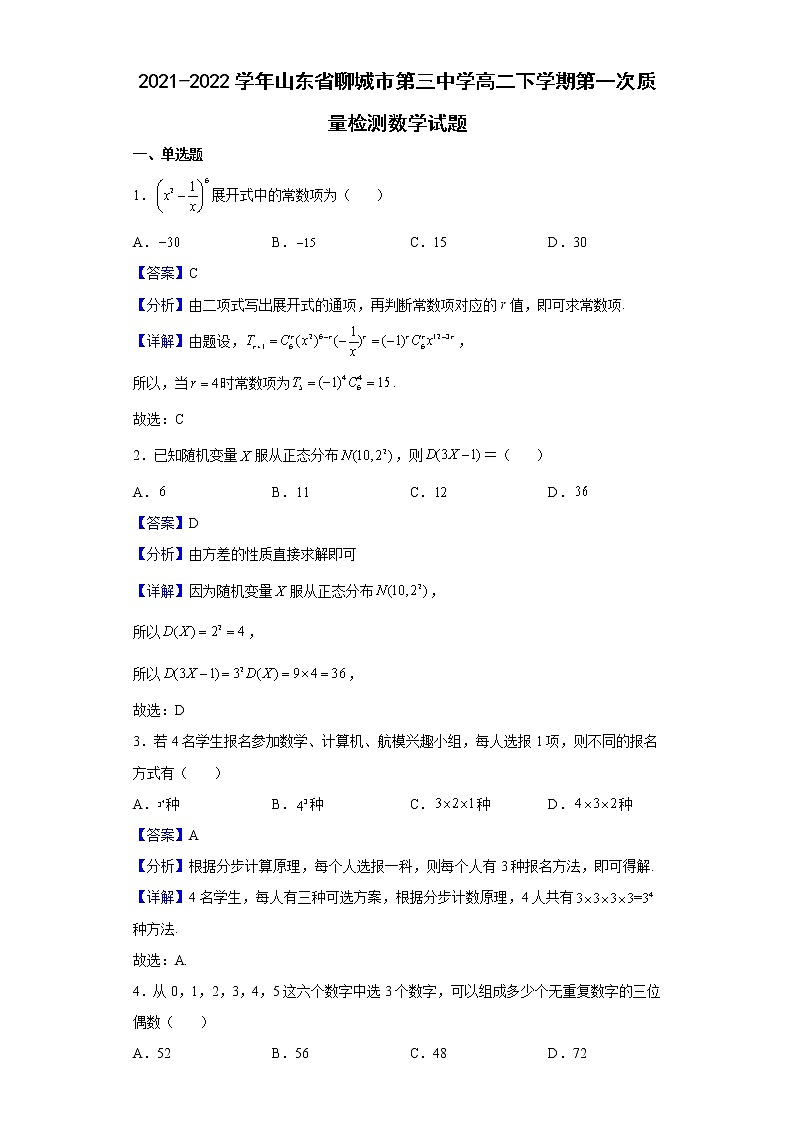 2021-2022学年山东省聊城市第三中学高二下学期第一次质量检测数学试题（解析版）01