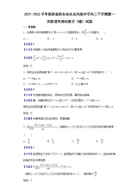 2021-2022学年陕西省西安市庆安高级中学高二下学期第一次阶段性测试数学（理）试题（解析版）