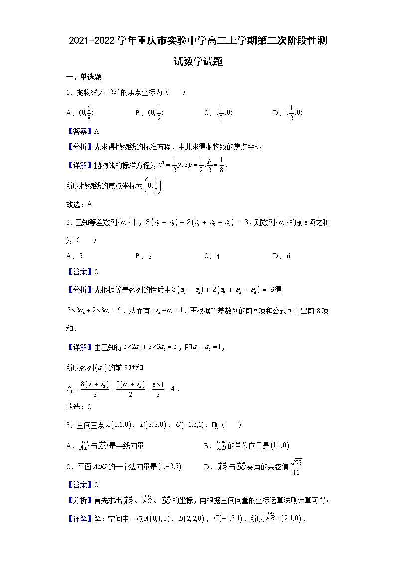 2021-2022学年重庆市实验中学高二上学期第二次阶段性测试数学试题（解析版）第1页