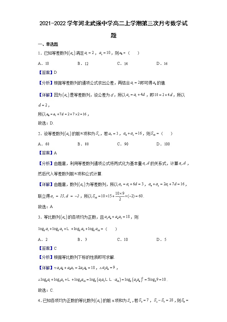 2021-2022学年河北武强中学高二上学期第三次月考数学试题（解析版）第1页
