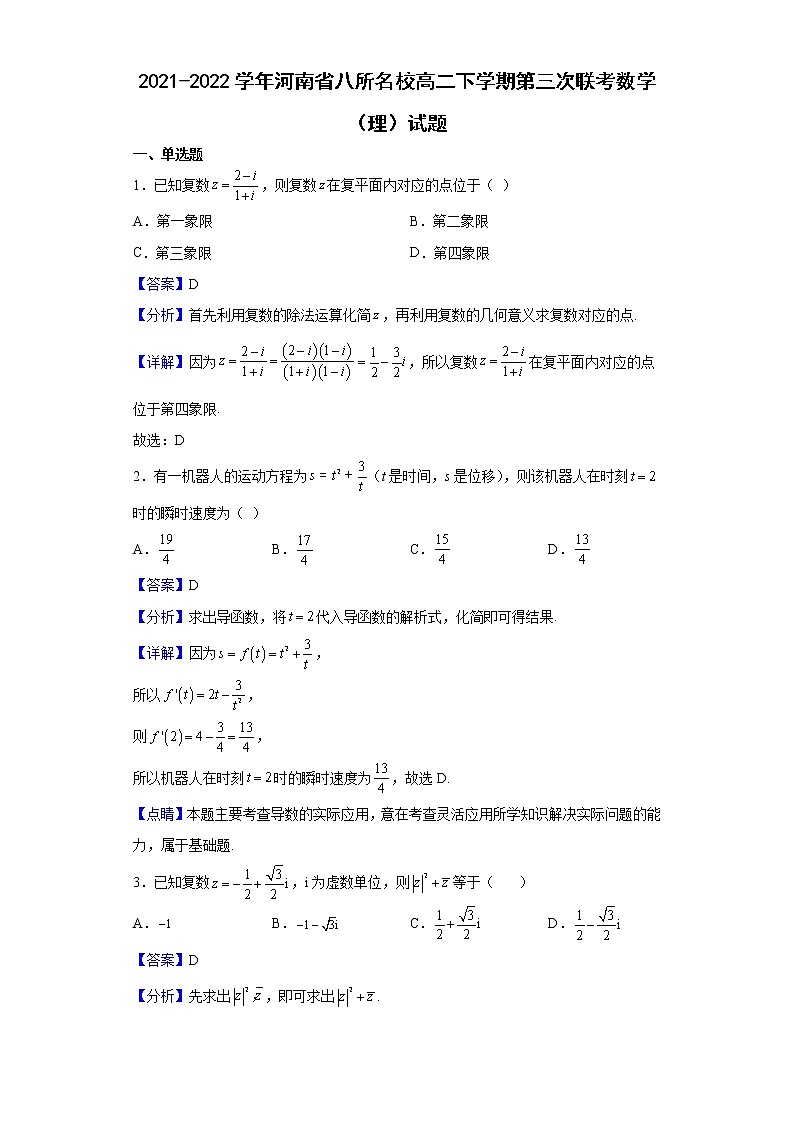 2021-2022学年河南省八所名校高二下学期第三次联考数学（理）试题（解析版）第1页