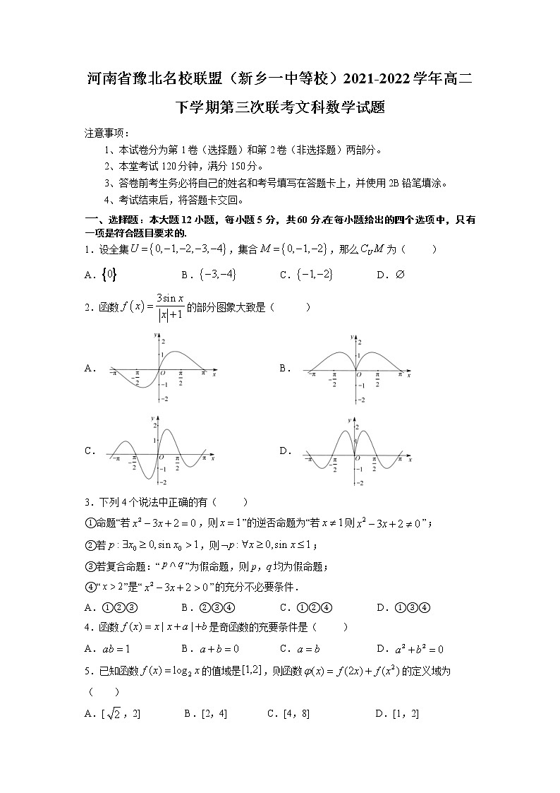 2021-2022学年河南省豫北名校联盟（新乡一中等校）高二下学期第三次联考文科数学试题Word版01