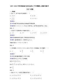 2021-2022学年河南省八所名校高二下学期第三次联考数学（文）试题（解析版）