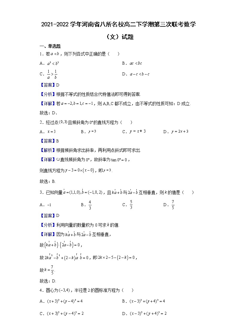 2021-2022学年河南省八所名校高二下学期第三次联考数学（文）试题（解析版）第1页