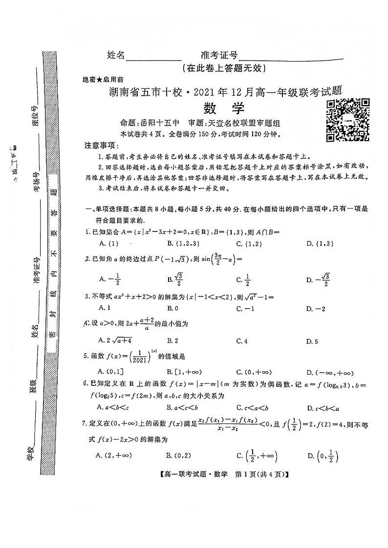 2022湖南省五市十校高三第三次考试数学试卷第1页