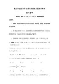 2021届贵州省贵阳市五校高三上学期第四次联合考试（12月）文科数学试题 PDF版