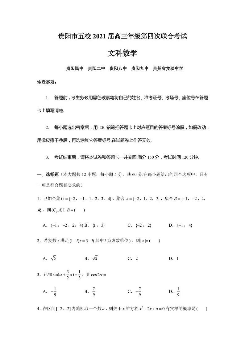 2021届贵州省贵阳市五校高三上学期第四次联合考试（12月）文科数学试题 PDF版第1页