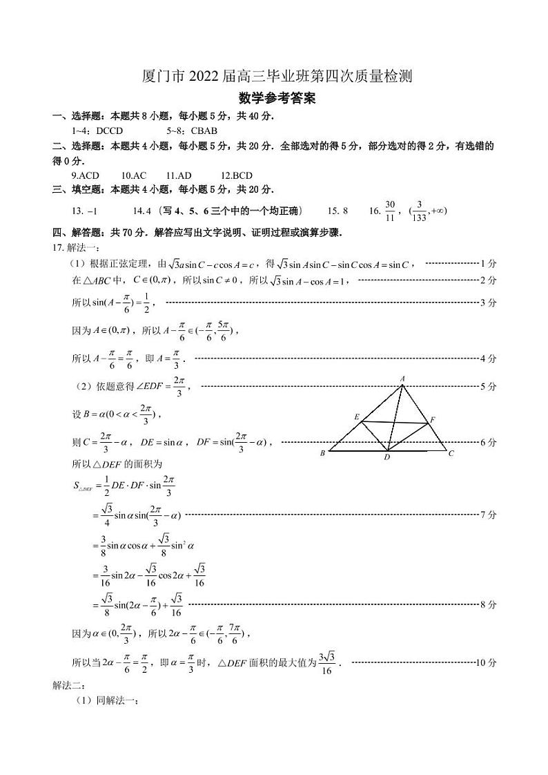 厦门市 2022 届高三毕业班第四次质量检测数学试卷及参考答案01
