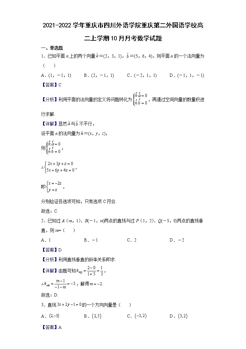 2021-2022学年重庆市四川外语学院重庆第二外国语学校高二上学期10月月考数学试题（解析版）01