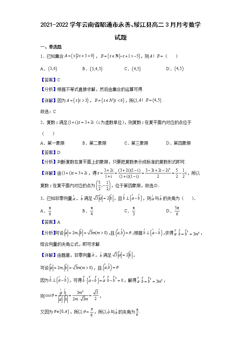 2021-2022学年云南省昭通市永善、绥江县高二3月月考数学试题（解析版）第1页