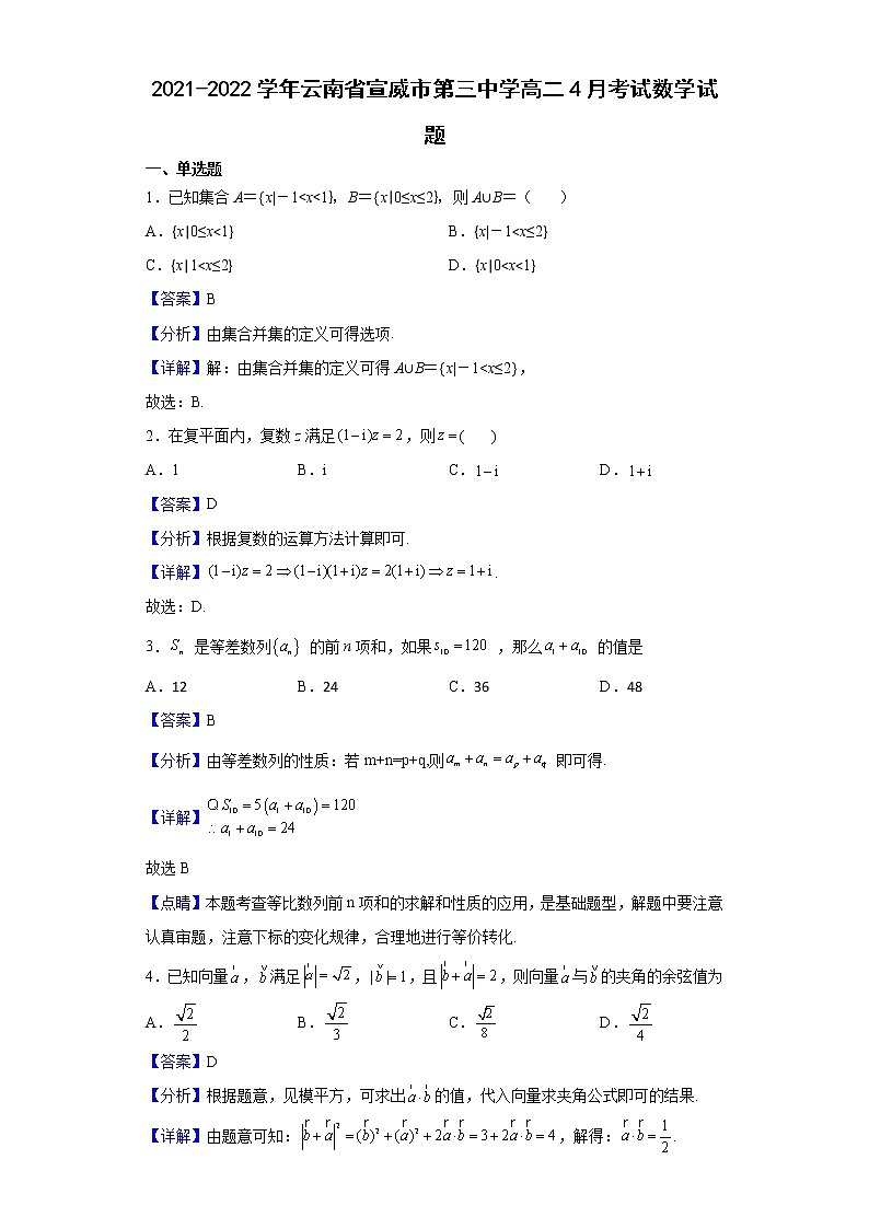 2021-2022学年云南省宣威市第三中学高二4月考试数学试题（解析版）第1页