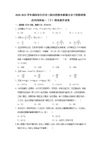 湖南省长沙市三湘名校教育联盟五市十校2020-2021学年高二下学期期末联考数学试题（解析版）