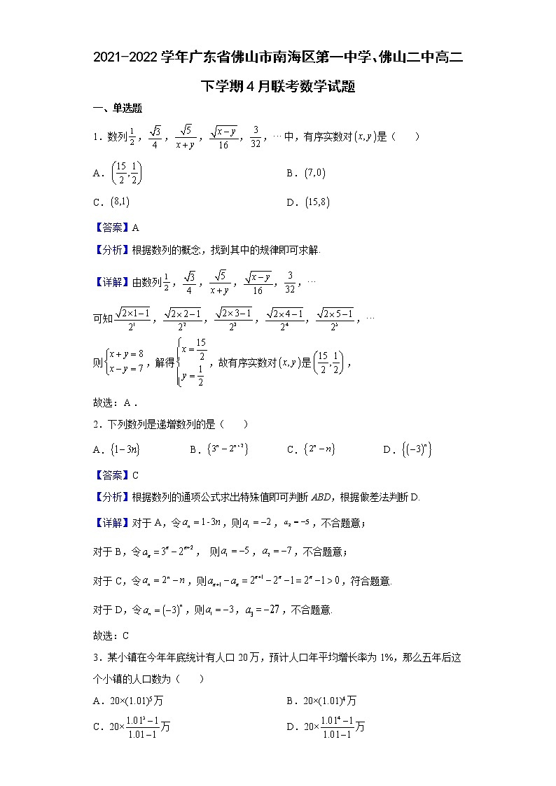 2021-2022学年广东省佛山市南海区第一中学、佛山二中高二下学期4月联考数学试题（解析版）第1页