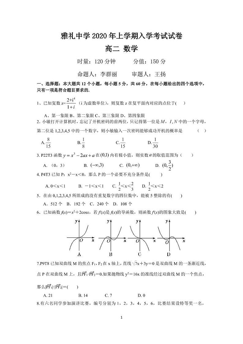 雅礼中学2020高二下学期入学考试数学试卷01