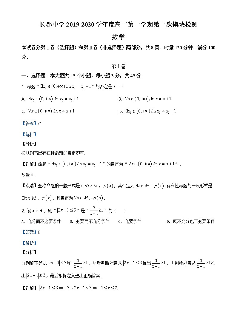长郡中学2019-2020学年高二上学期第一次模块检测数学试题（解析版）第1页