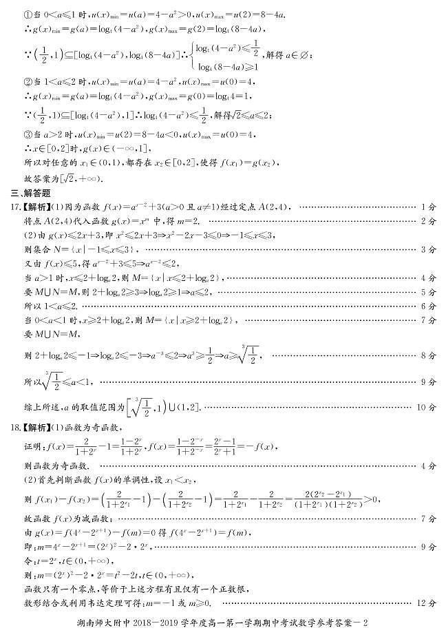 湖南师范大学附属中学2018-2019学年高一上学期期中考试数学试题及参考答案02