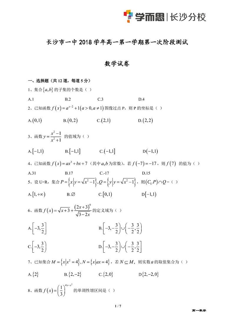 2018长沙市一中高一第一次月考数学试卷第1页
