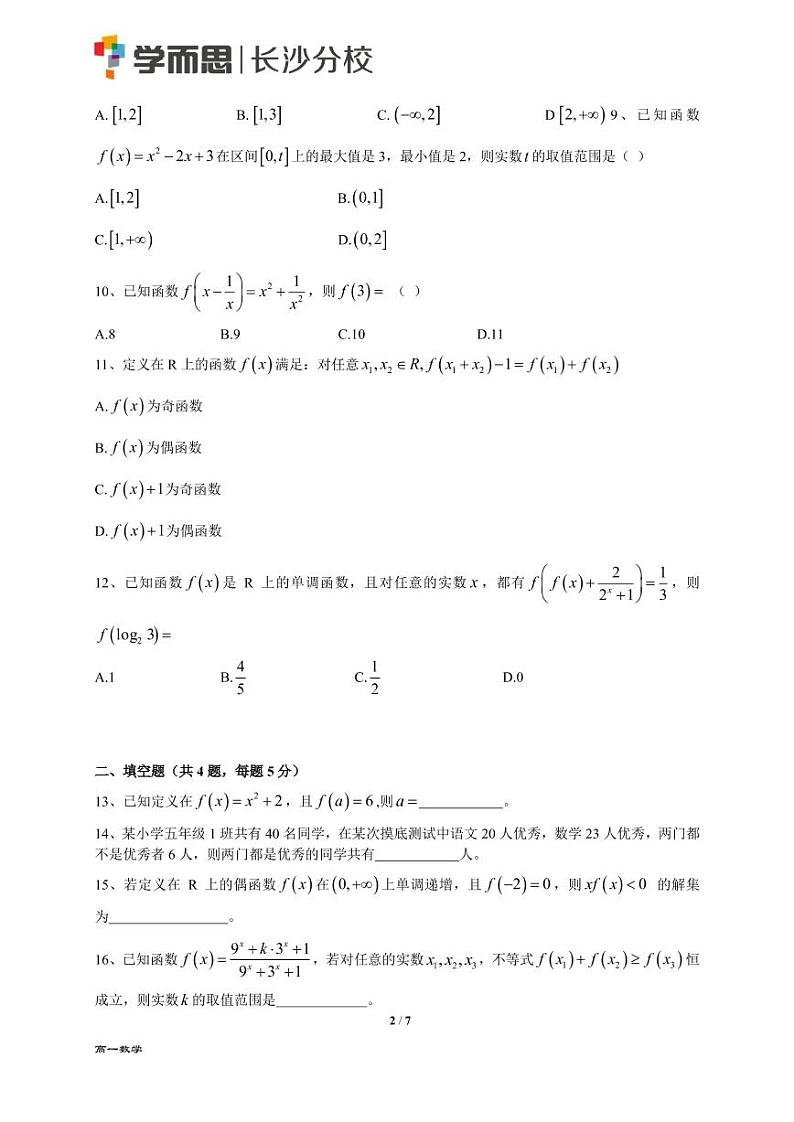 2018长沙市一中高一第一次月考数学试卷第2页