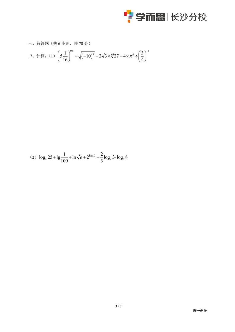 2018长沙市一中高一第一次月考数学试卷第3页