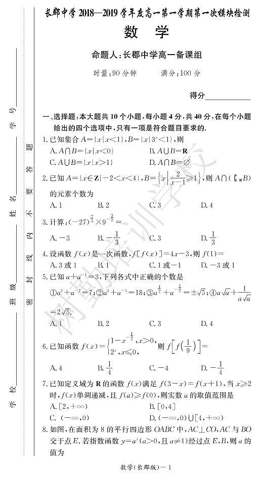 2018-2019长郡中学高一第一次月考数学试卷及答案01