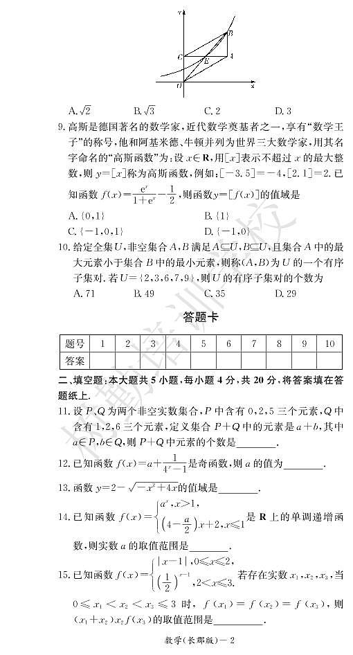 2018-2019长郡中学高一第一次月考数学试卷及答案02