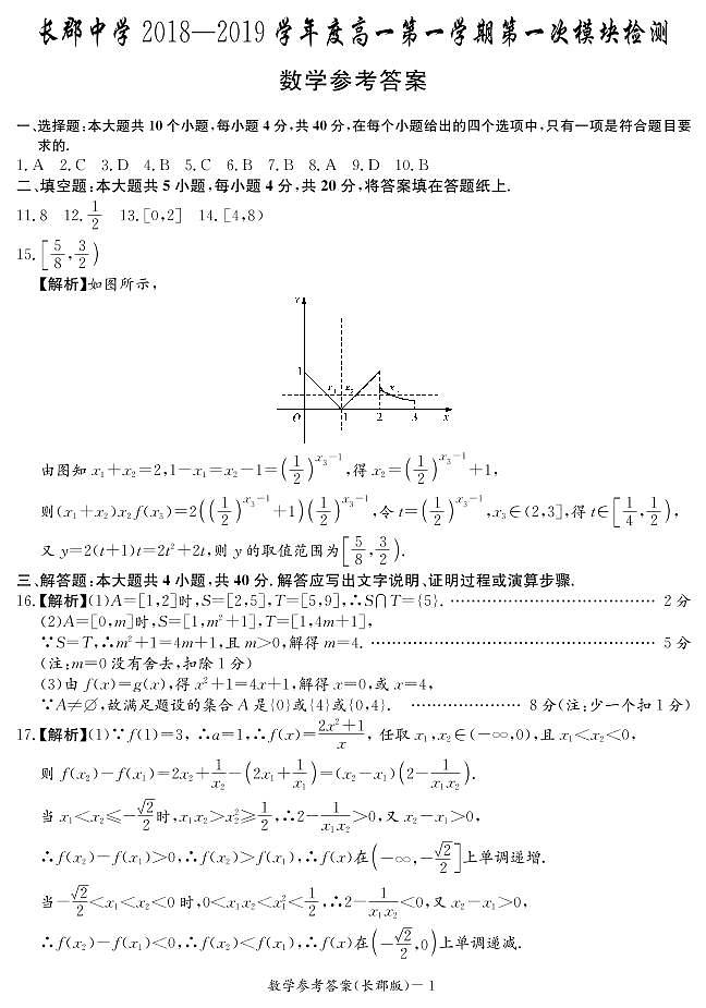 2018-2019长郡高一第一次答案第1页
