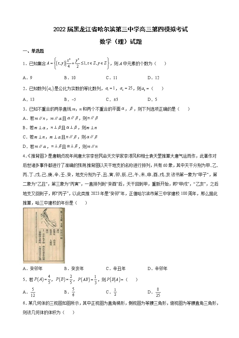 2022届黑龙江省哈尔滨第三中学高三第四模拟考试数学（理）试题含解析第1页