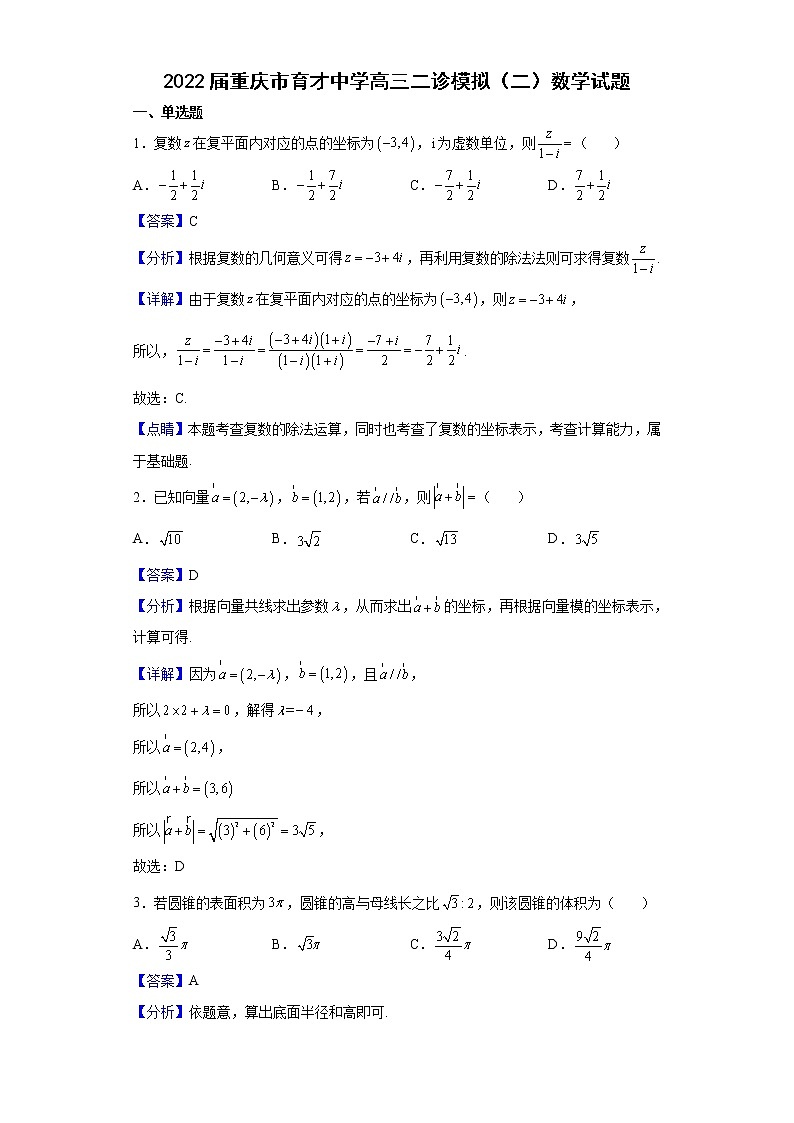 2022届重庆市育才中学高三二诊模拟（二）数学试题含解析01