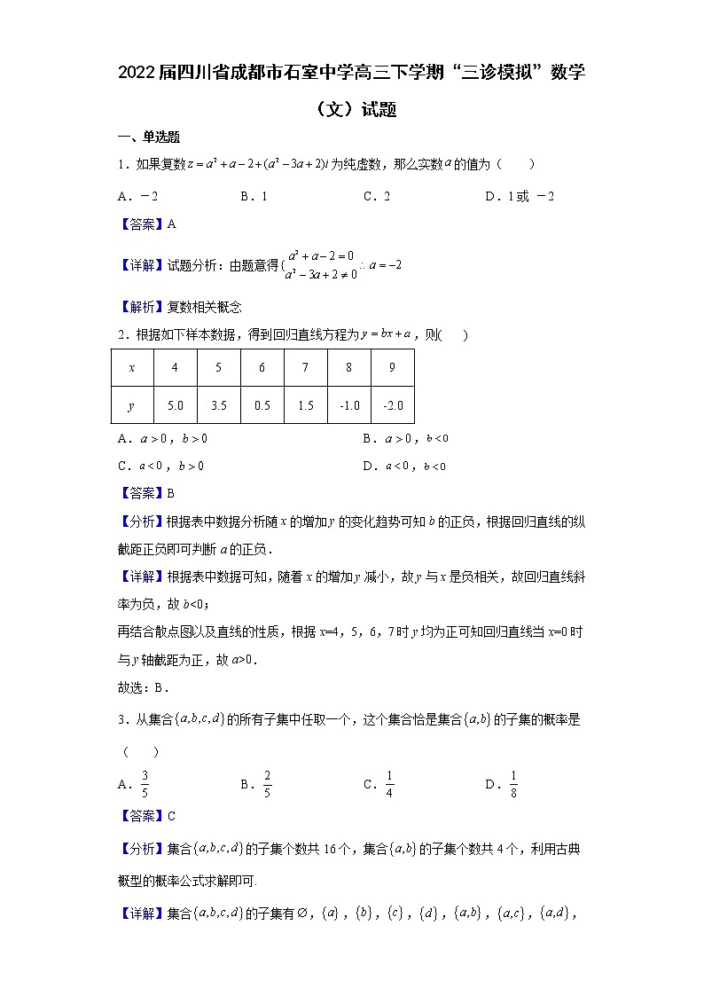 2022届四川省成都市石室中学高三下学期“三诊模拟”数学（文）试题含解析01