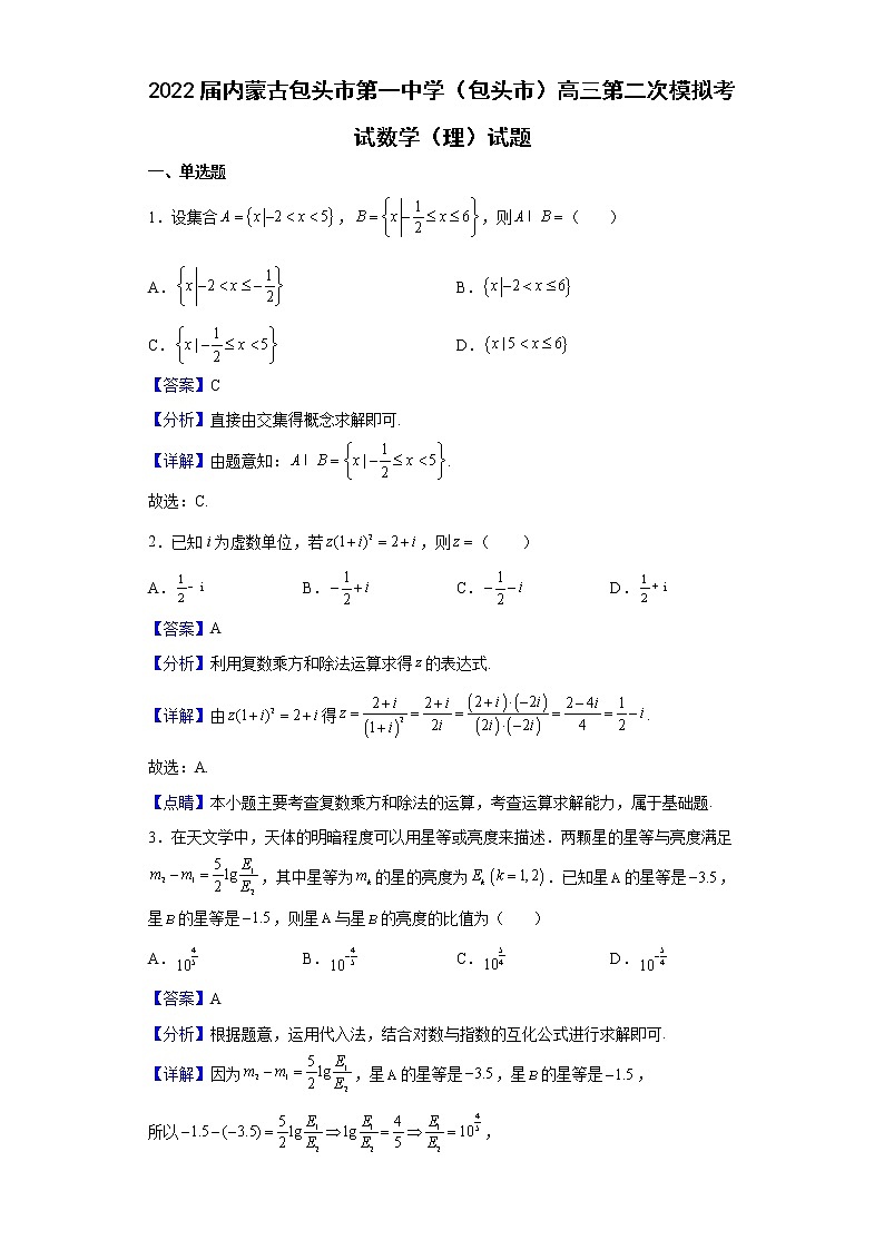 2022届内蒙古包头市第一中学（包头市）高三第二次模拟考试数学（理）试题含解析01