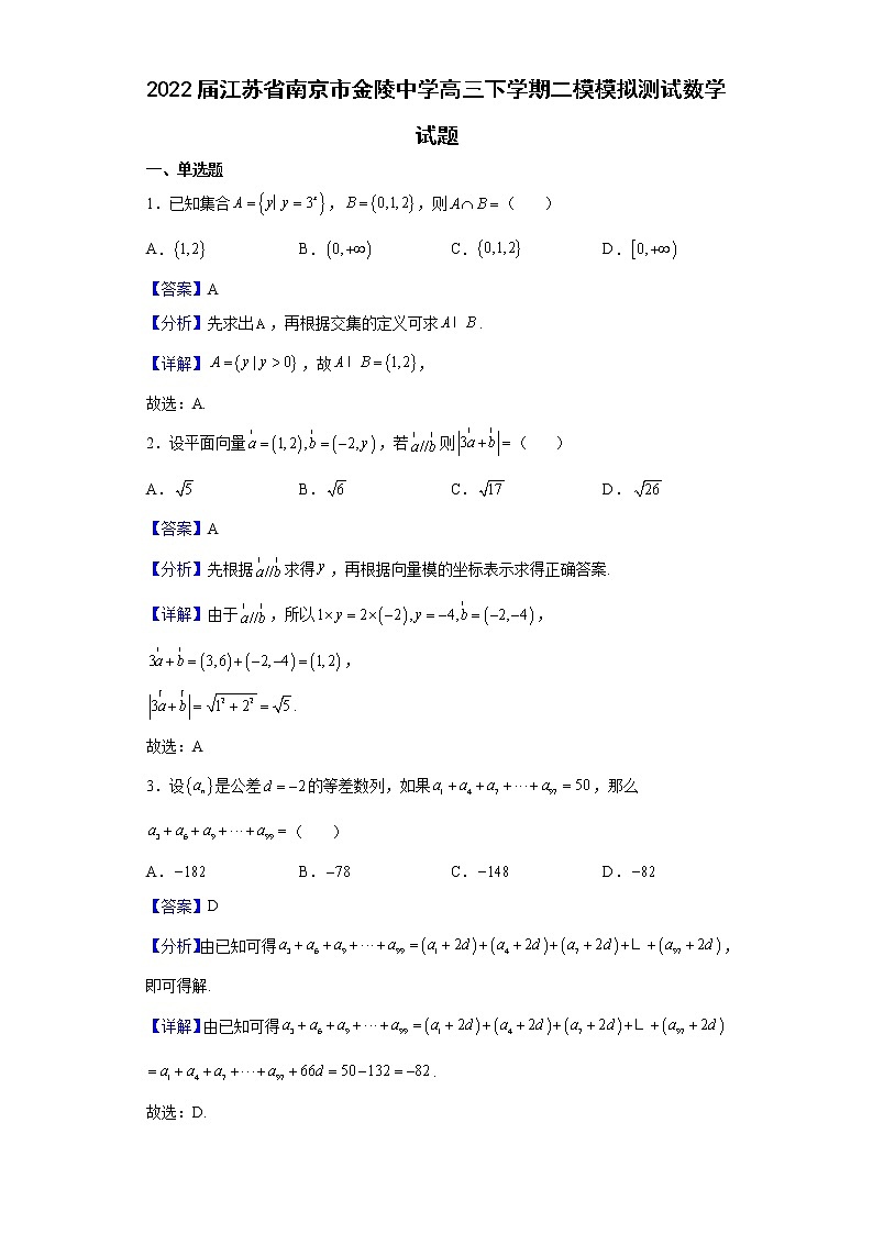 2022届江苏省南京市金陵中学高三下学期二模模拟测试数学试题含解析第1页
