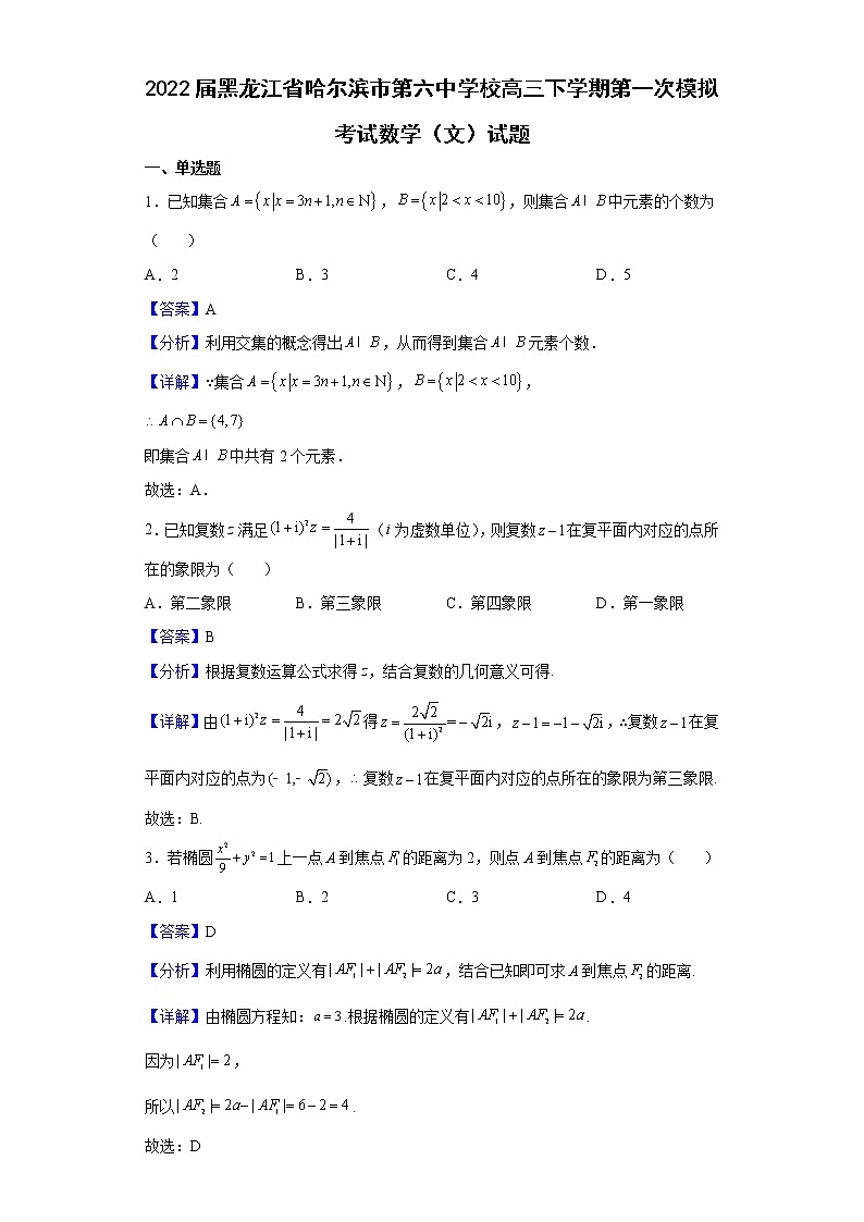 2022届黑龙江省哈尔滨市第六中学校高三下学期第一次模拟考试数学（文）试题含解析第1页