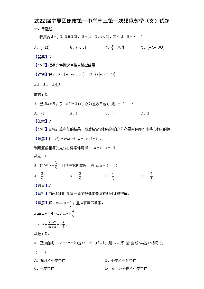 2022届宁夏固原市第一中学高三第一次模拟数学（文）试题含解析第1页