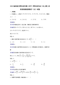 2022届内蒙古呼和浩特第二中学（呼和浩特市）高三第二次质量数据监测数学（文）试题含解析