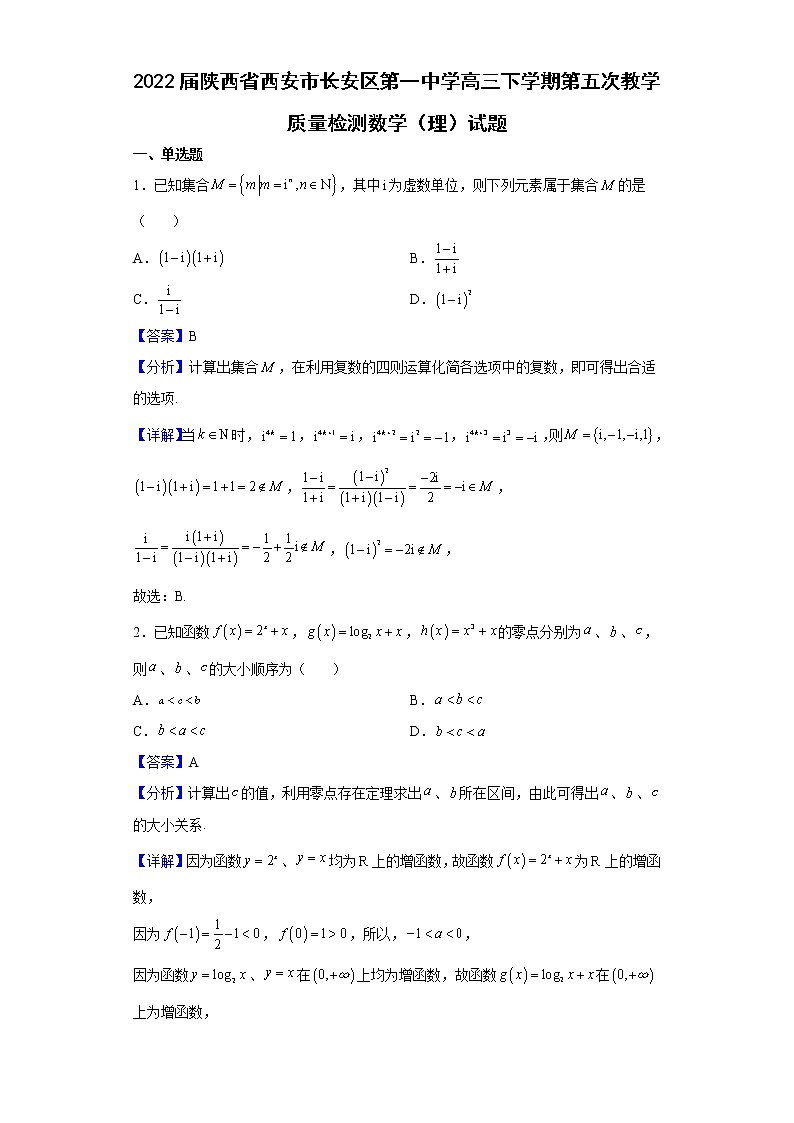 2022届陕西省西安市长安区第一中学高三下学期第五次教学质量检测数学（理）试题含解析01