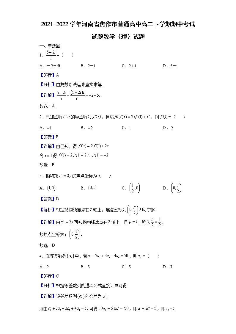 2021-2022学年河南省焦作市普通高中高二下学期期中考试试题数学（理）试题含解析01