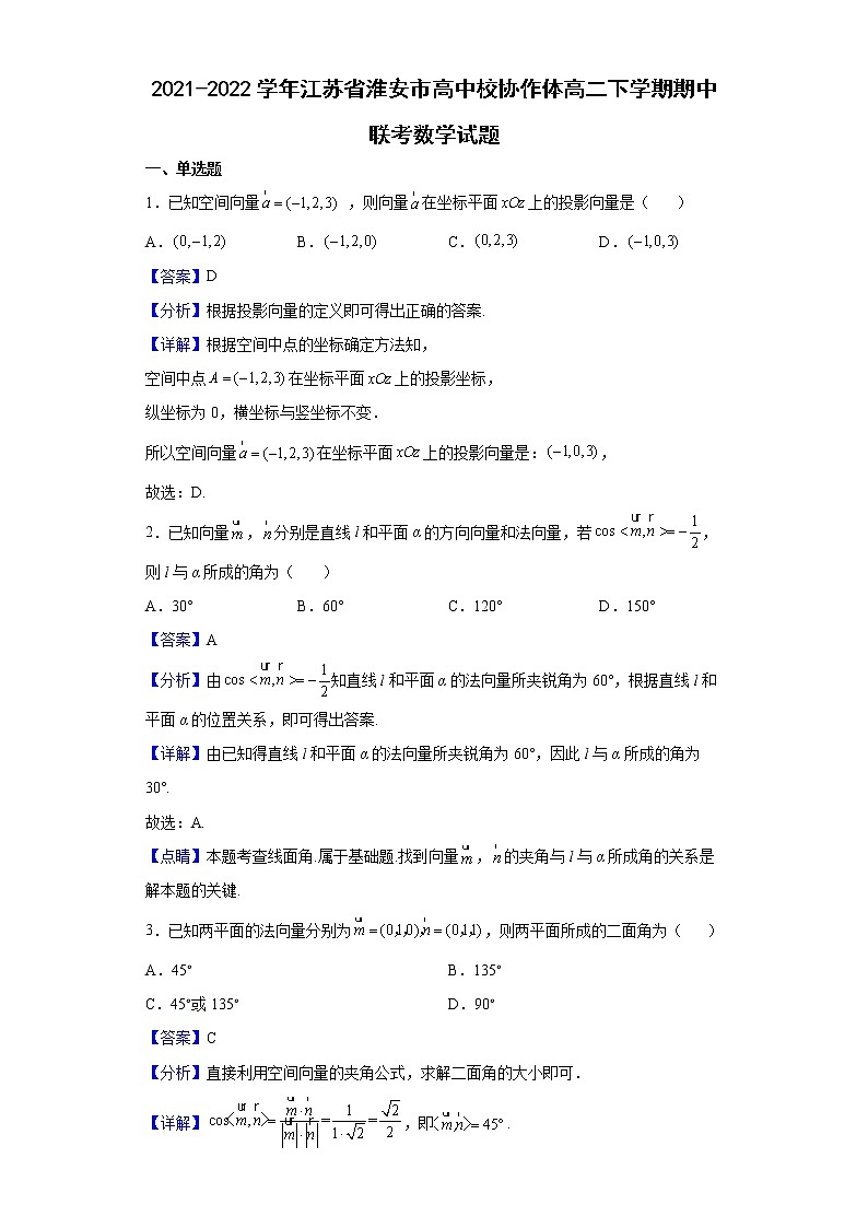 2021-2022学年江苏省淮安市高中校协作体高二下学期期中联考数学试题含解析第1页