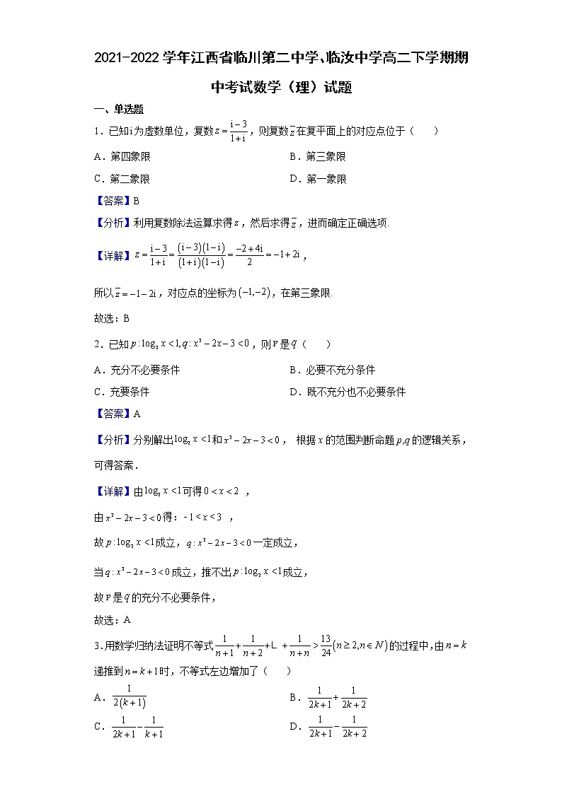 2021-2022学年江西省临川第二中学、临汝中学高二下学期期中考试数学（理）试题含解析01